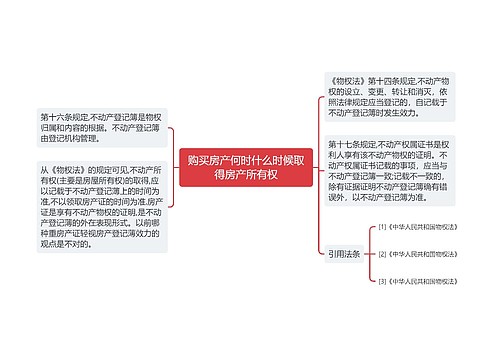 购买房产何时什么时候取得房产所有权