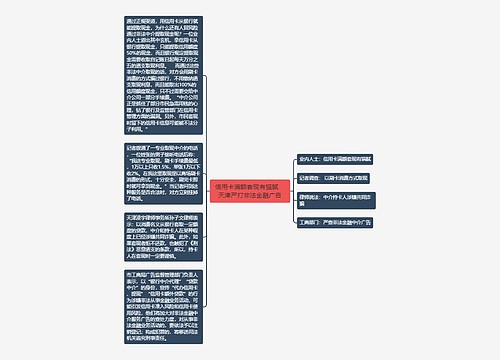 信用卡满额套现有猫腻　天津严打非法金融广告