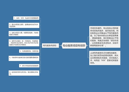 物业服务项目有创新