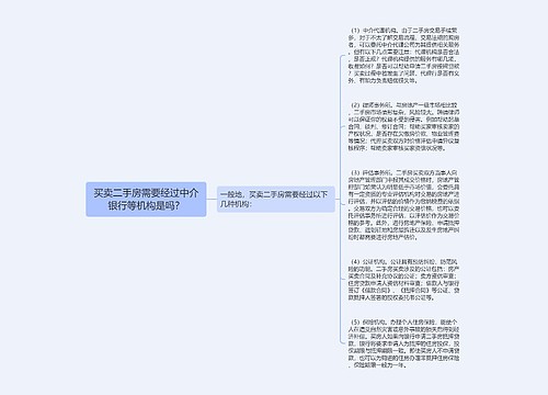 买卖二手房需要经过中介银行等机构是吗？