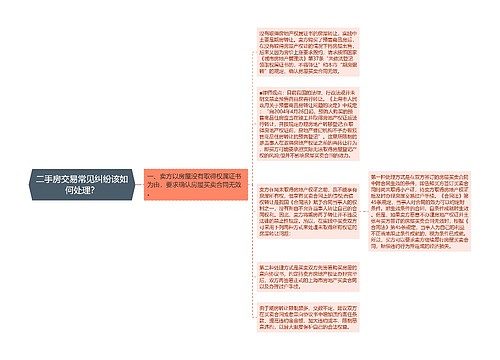 二手房交易常见纠纷该如何处理？