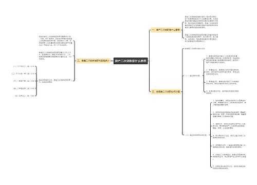 房产二次贷款是什么意思