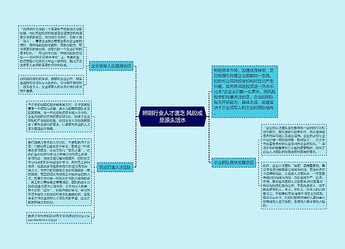 照明行业人才匮乏 风投或是源头活水