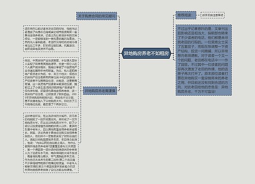 异地购房养老不如租房