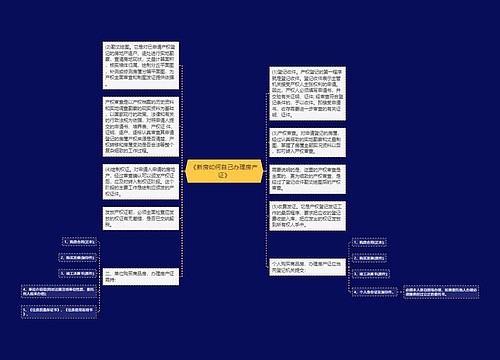 《新房如何自己办理房产证》