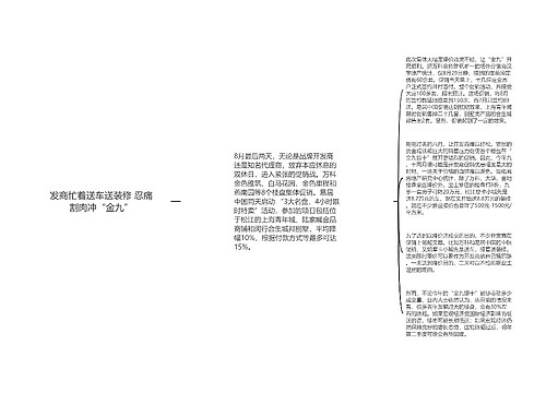 发商忙着送车送装修 忍痛割肉冲“金九”