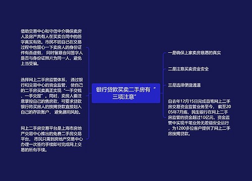 银行贷款买卖二手房有“三项注意”