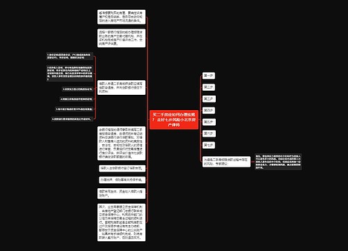 买二手房应如何办理按揭？ 走好七步风险小北京房产律师