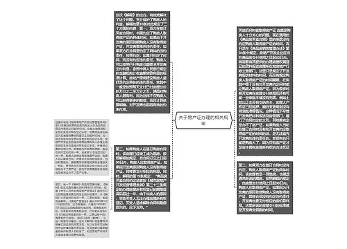 关于房产证办理的相关规定