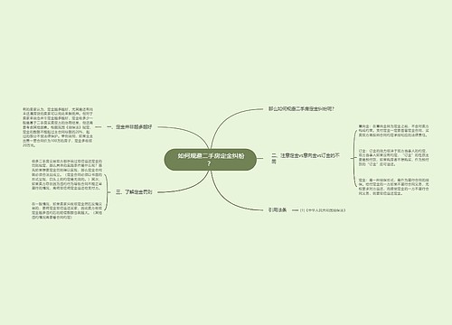  如何规避二手房定金纠纷？