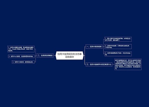 信用卡使用规则和注意事项有哪些