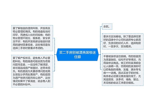 买二手房别被漂亮装修迷住眼