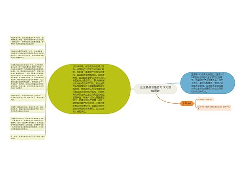 业主委员会是否可作为适格原告