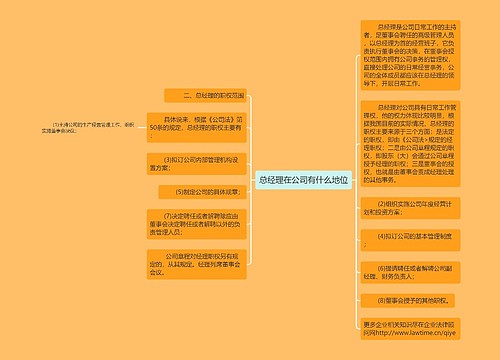 总经理在公司有什么地位