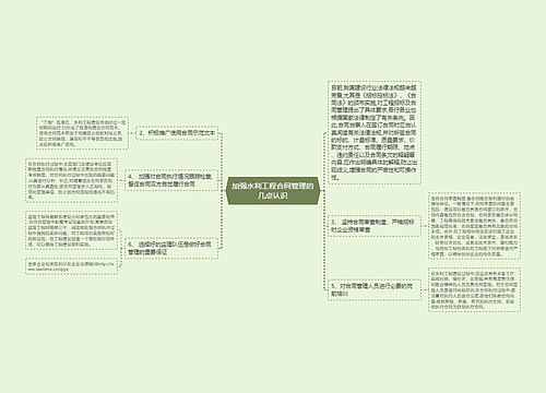 加强水利工程合同管理的几点认识