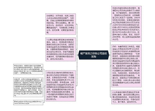 破产案例之印务公司滥权采购