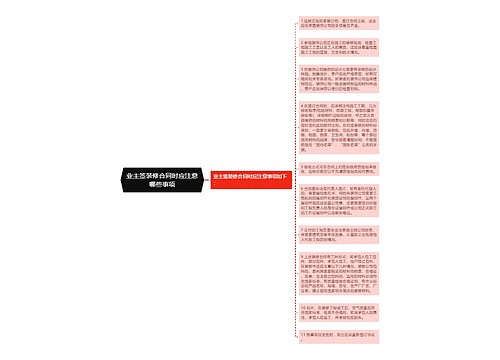 业主签装修合同时应注意哪些事项