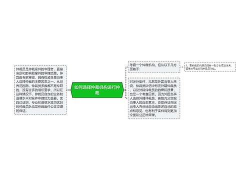 如何选择仲裁机构进行仲裁