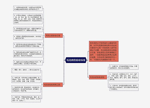 毛坯房的验收标准