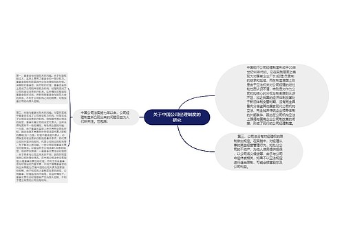 关于中国公司经理制度的研究