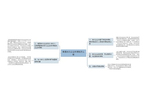 普通合伙企业所得税怎么缴