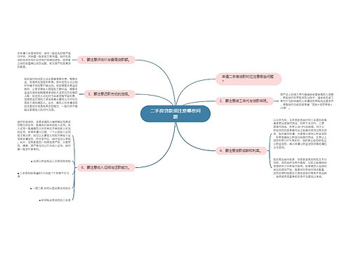 二手房贷款须注意哪些问题
