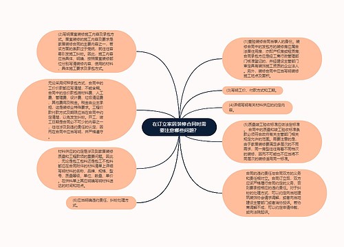 在订立家居装修合同时需要注意哪些问题？