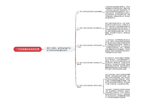 二手房质量纠纷如何处理