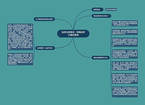 验房注意事项：明确收房步骤和费用