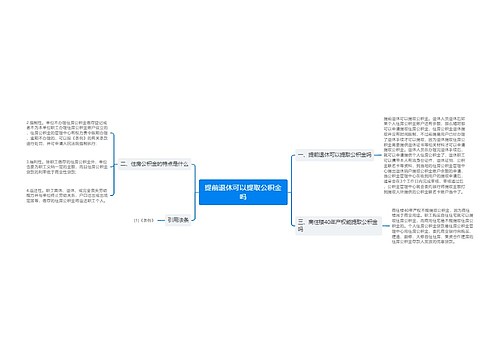 提前退休可以提取公积金吗