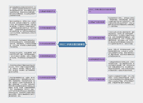 2022二手房交易注意事项