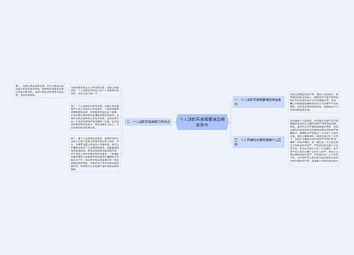 个人贷款买房需要满足哪些条件