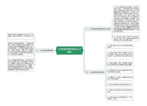 公司收购的费用是怎么计算的