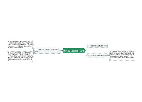 坐高铁儿童票是半价吗