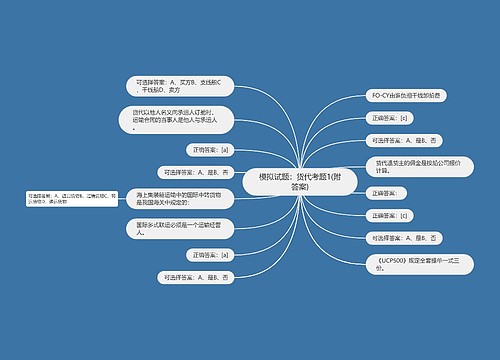 模拟试题：货代考题1(附答案)