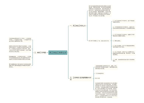 员工发生工伤怎么办