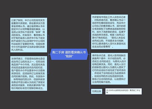 购二手房 谨防看房确认书“陷阱”