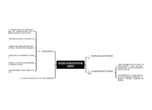 有住房公积金征信不好能贷款吗