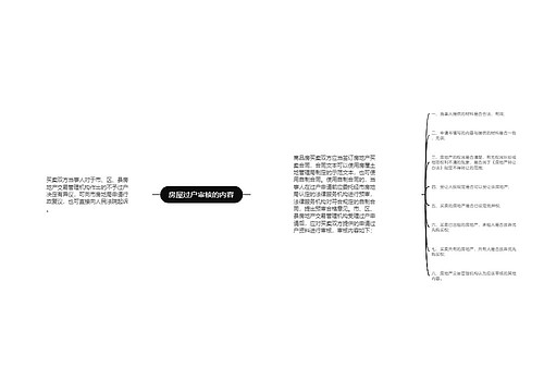 房屋过户审核的内容