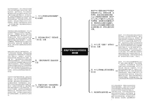 房地产买卖中介涉及的法律问题