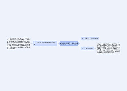 租房可以用公积金吗