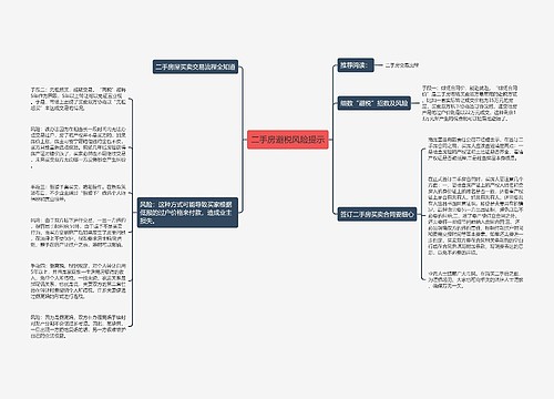 二手房避税风险提示