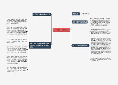 二手房避税风险提示