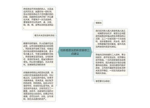 给新婚朋友的新房装修三点建议