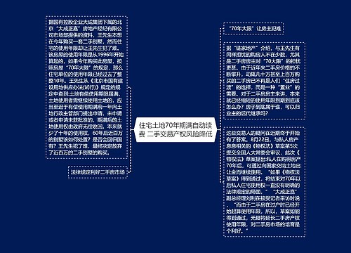 住宅土地70年期满自动续费 二手交易产权风险降低