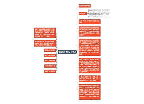 物流师资格认证的特点