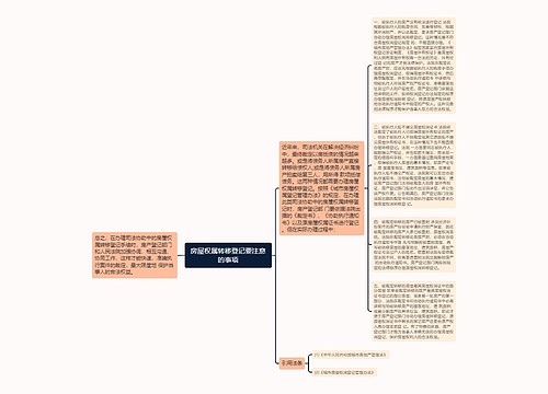 房屋权属转移登记要注意的事项