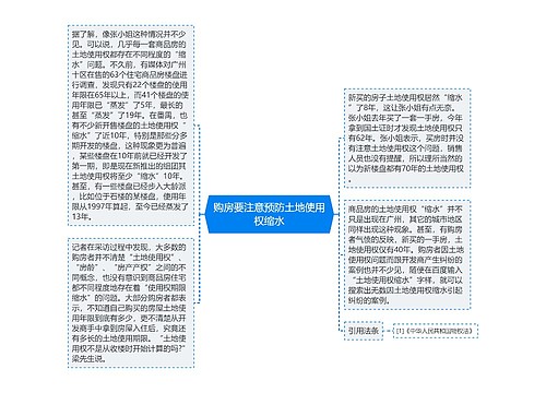 购房要注意预防土地使用权缩水