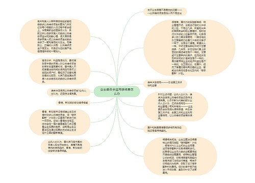 业主委员会滥用装修费怎么办