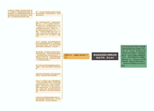 商品房的层高与预售合同约定不符，怎么办?